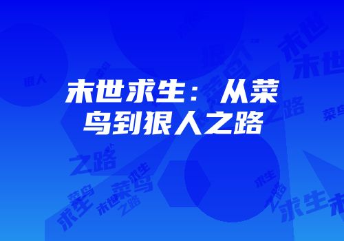 末世求生：从菜鸟到狠人之路