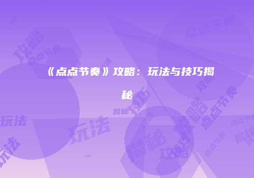《点点节奏》攻略：玩法与技巧揭秘