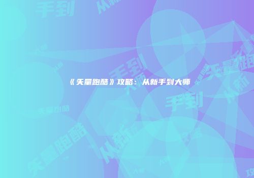 《矢量跑酷》攻略：从新手到大师