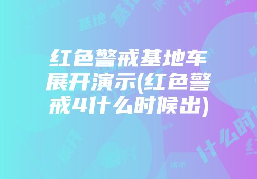 红色警戒基地车展开演示(红色警戒4什么时候出)