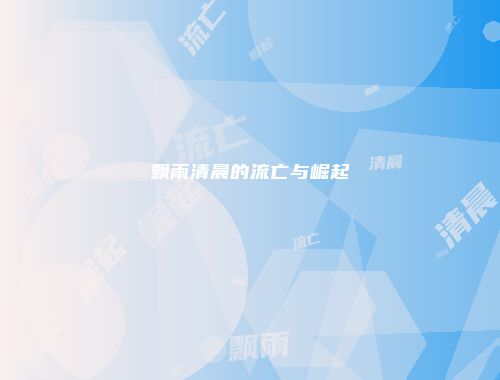 飘雨清晨的流亡与崛起