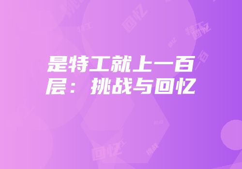 是特工就上一百层：挑战与回忆