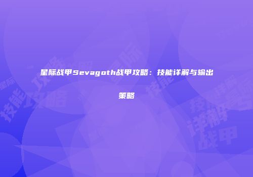 星际战甲Sevagoth战甲攻略：技能详解与输出策略
