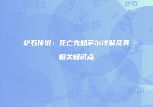 炉石传说：死亡先知萨尔详解及其相关知识点