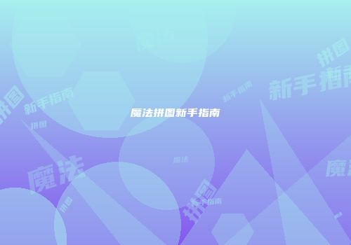 魔法拼图新手指南