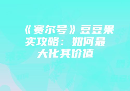 《赛尔号》豆豆果实攻略：如何最大化其价值