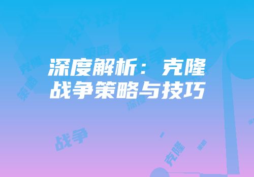 深度解析：克隆战争策略与技巧