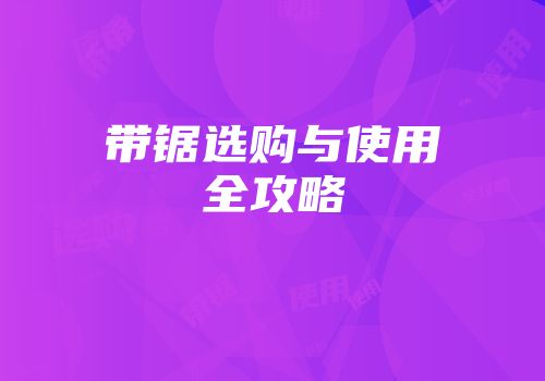 带锯选购与使用全攻略
