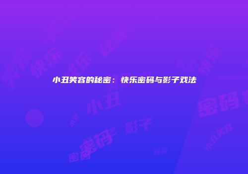 小丑笑容的秘密：快乐密码与影子戏法
