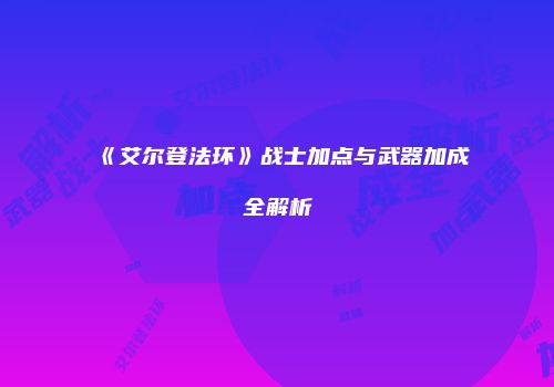 《艾尔登法环》战士加点与武器加成全解析