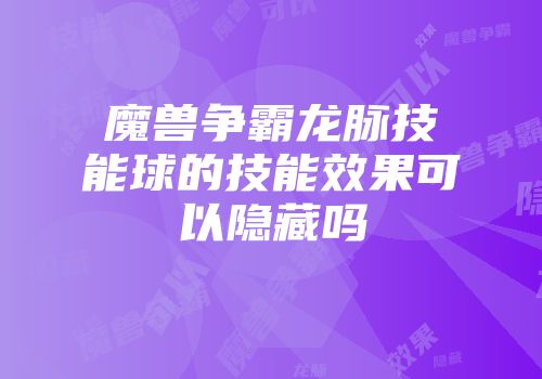 魔兽争霸龙脉技能球的技能效果可以隐藏吗