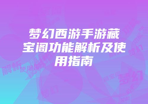 梦幻西游手游藏宝阁功能解析及使用指南