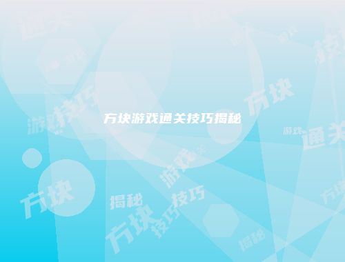 方块游戏通关技巧揭秘