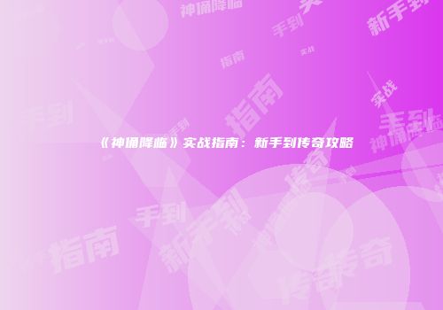 《神俑降临》实战指南：新手到传奇攻略