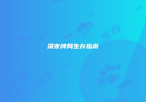 深夜牌局生存指南