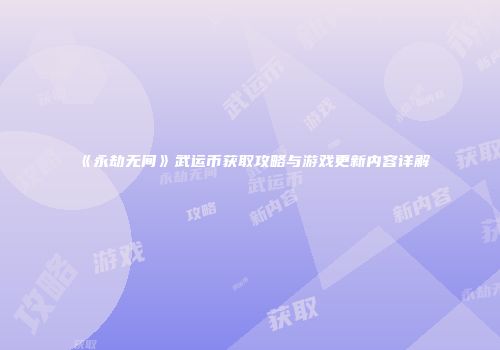 《永劫无间》武运币获取攻略与游戏更新内容详解