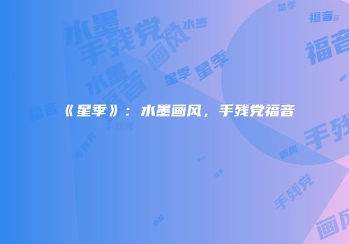 《星季》：水墨画风，手残党福音