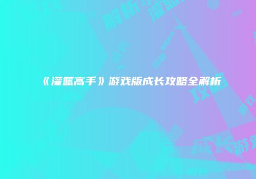 《灌篮高手》游戏版成长攻略全解析