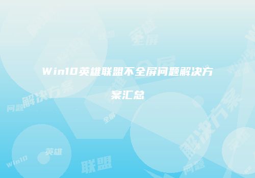 Win10英雄联盟不全屏问题解决方案汇总