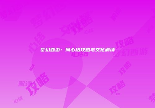 梦幻西游：同心结攻略与文化解读