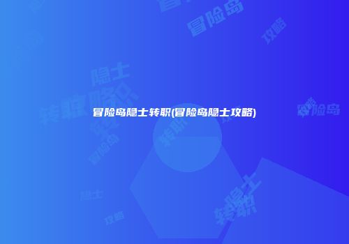 冒险岛隐士转职(冒险岛隐士攻略)