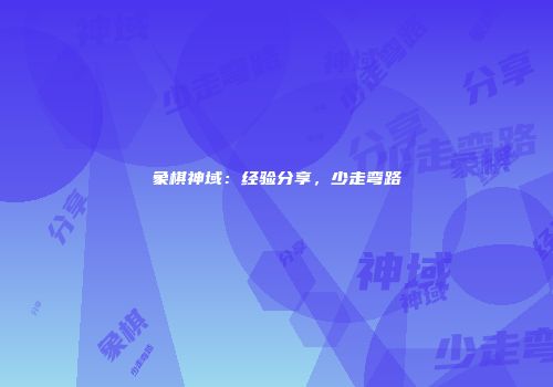 象棋神域：经验分享，少走弯路