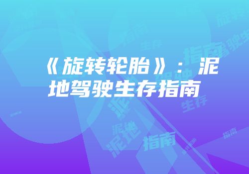 《旋转轮胎》：泥地驾驶生存指南