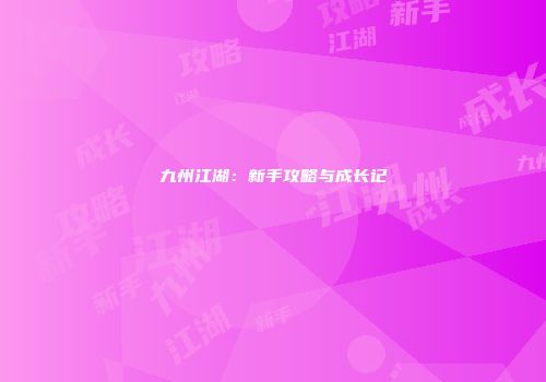 九州江湖：新手攻略与成长记