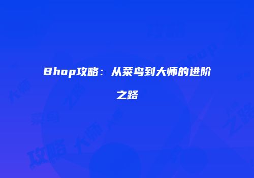 Bhop攻略：从菜鸟到大师的进阶之路