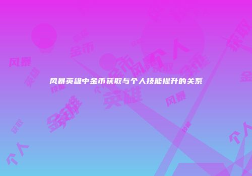 风暴英雄中金币获取与个人技能提升的关系