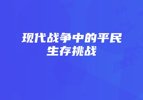 现代战争中的平民生存挑战