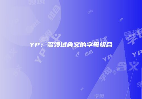 YP：多领域含义的字母组合