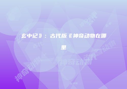 玄中记》：古代版《神奇动物在哪里