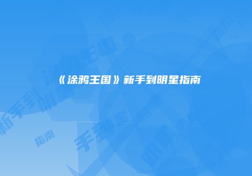 《涂鸦王国》新手到明星指南