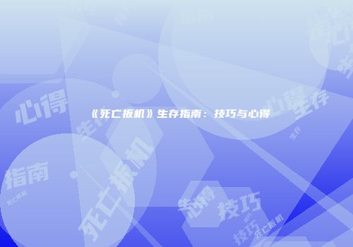 《死亡扳机》生存指南：技巧与心得