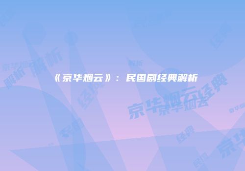 《京华烟云》：民国剧经典解析