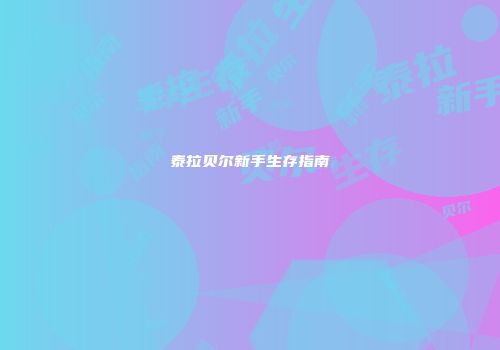 泰拉贝尔新手生存指南