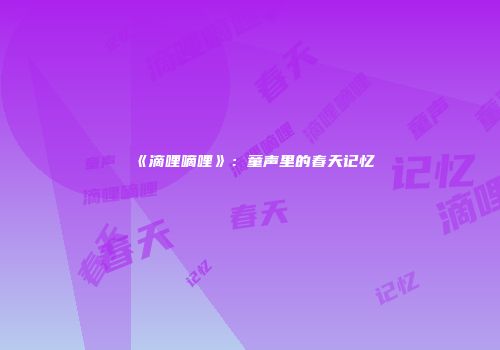 《滴哩嘀哩》：童声里的春天记忆
