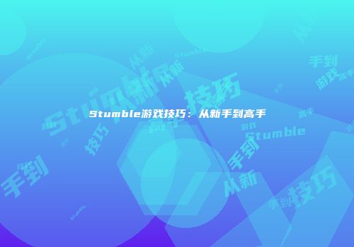 Stumble游戏技巧：从新手到高手