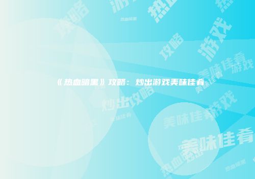 《热血暗黑》攻略：炒出游戏美味佳肴