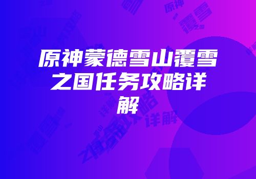 原神蒙德雪山覆雪之国任务攻略详解
