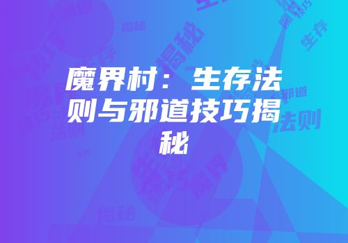 魔界村：生存法则与邪道技巧揭秘