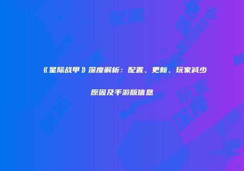 《星际战甲》深度解析：配置、更新、玩家减少原因及手游版信息