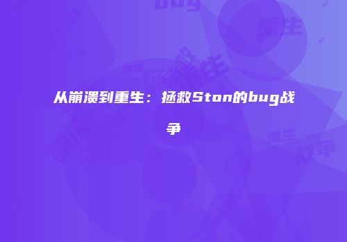 从崩溃到重生：拯救Ston的bug战争