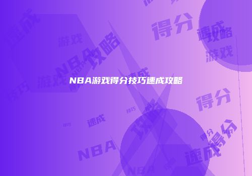 NBA游戏得分技巧速成攻略
