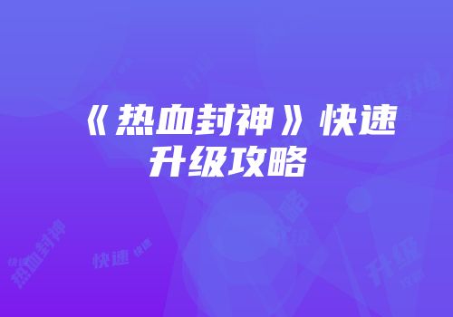 《热血封神》快速升级攻略
