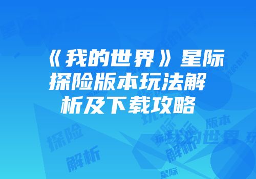 《我的世界》星际探险版本玩法解析及下载攻略