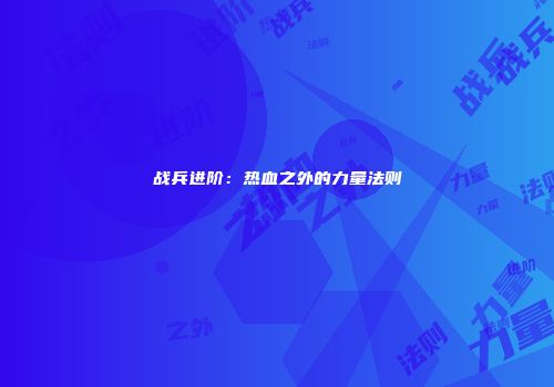 战兵进阶：热血之外的力量法则