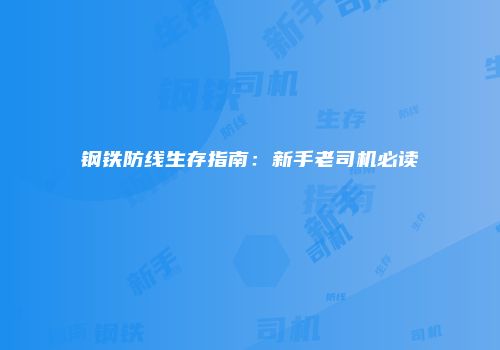 钢铁防线生存指南：新手老司机必读