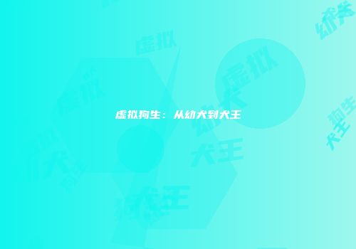虚拟狗生：从幼犬到犬王